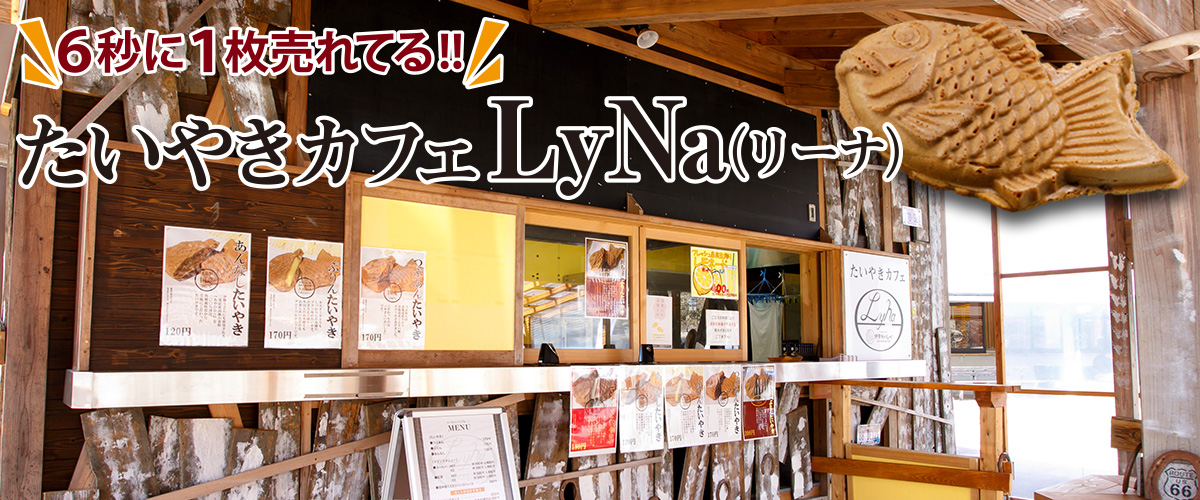 たいやきカフェ Lyna